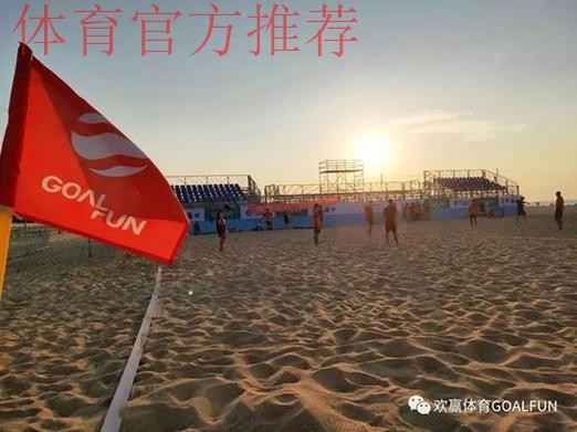 第二届“一带一路杯”国际沙滩足球邀请赛将在海口举行